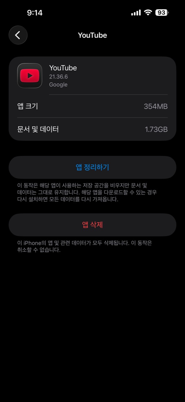 YouTube 앱 크기와 문서 및 데이터, 앱 정리하기와 앱 삭제 버튼