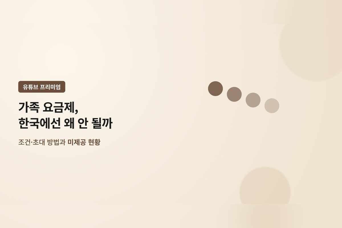 유튜브 프리미엄 가족 요금제, 조건·초대 방법과 한국에서 안 되는 이유