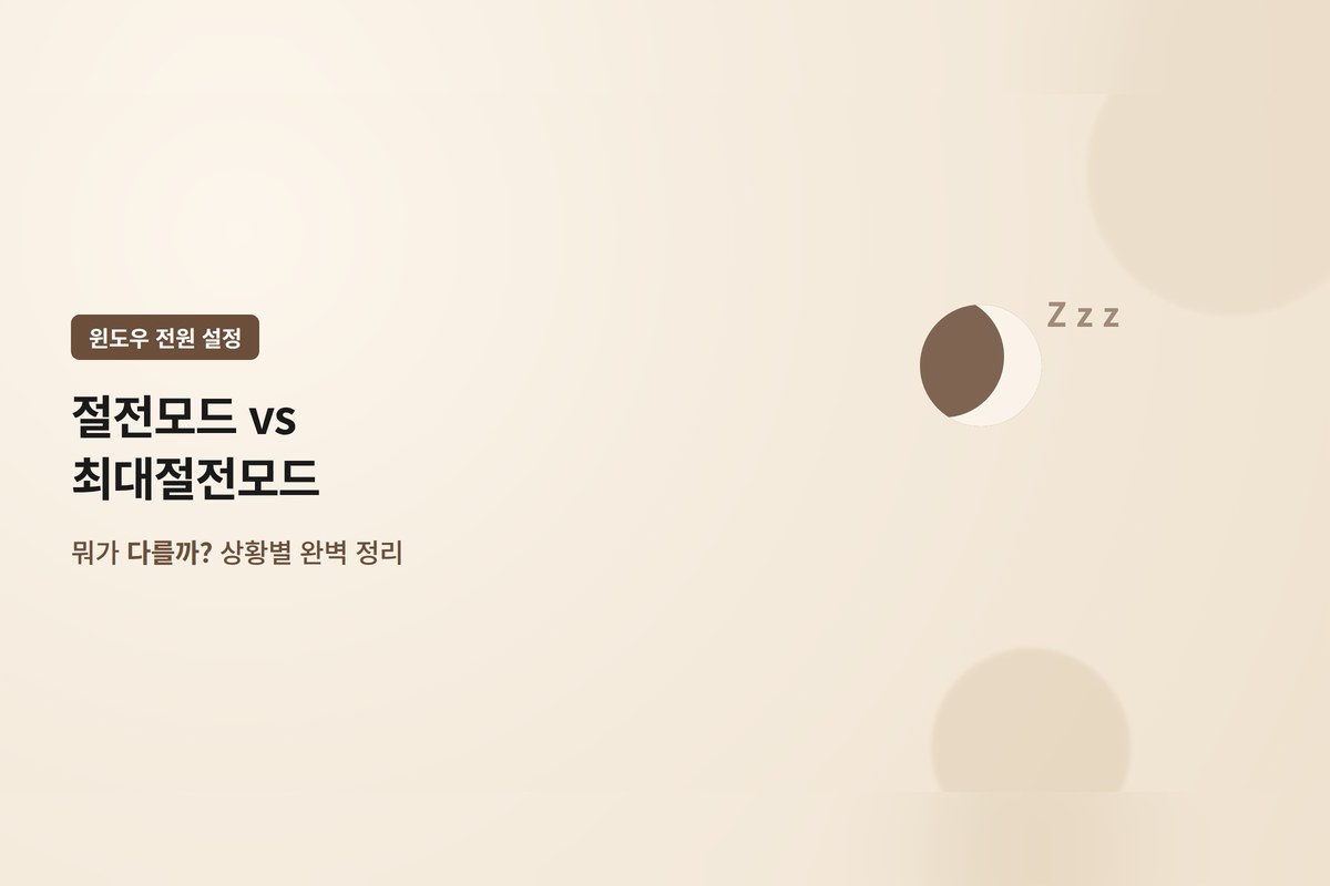 윈도우 절전모드 vs 최대절전모드, 뭐가 다를까? 상황별 완벽 정리