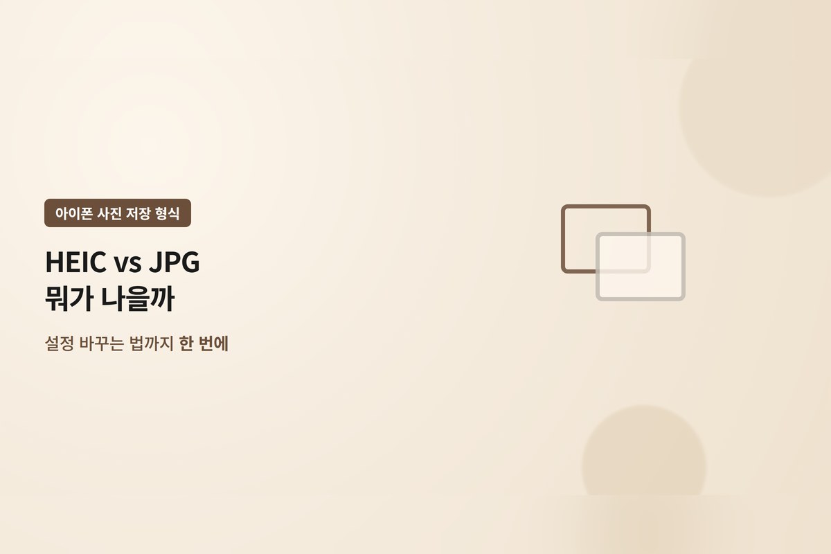 아이폰 HEIC JPG 저장 형식 안내 이미지