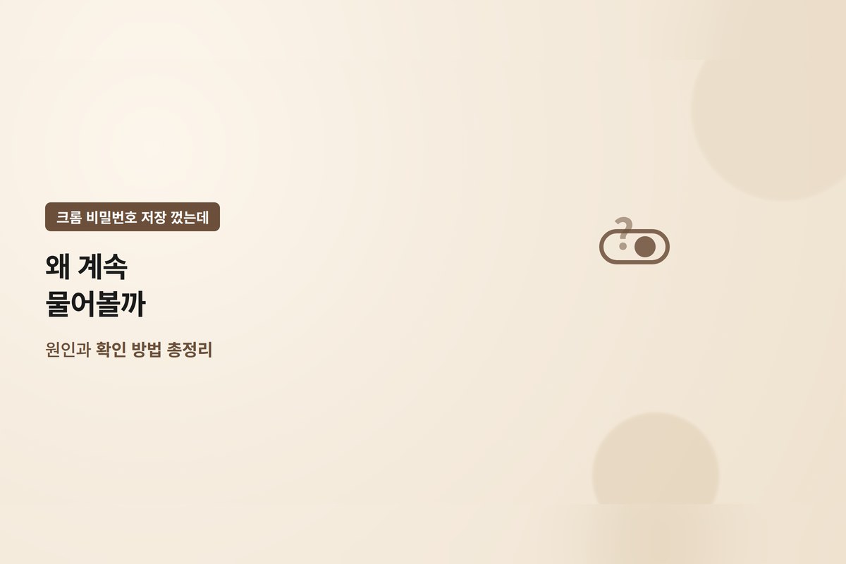 크롬 비밀번호 자동저장 껐는데도 저장하라고 뜨는 이유