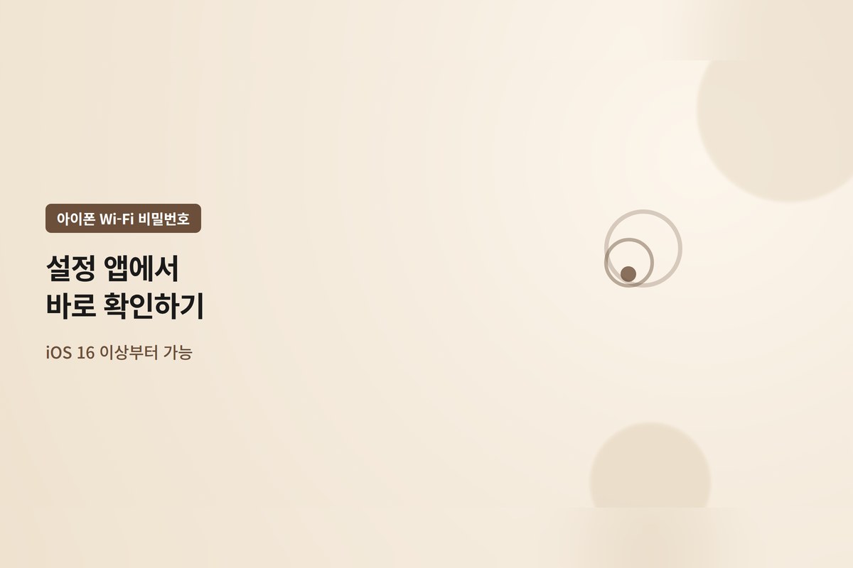 아이폰에서 저장된 Wi-Fi 비밀번호 확인하는 방법: 현재 네트워크와 예전 네트워크 경로