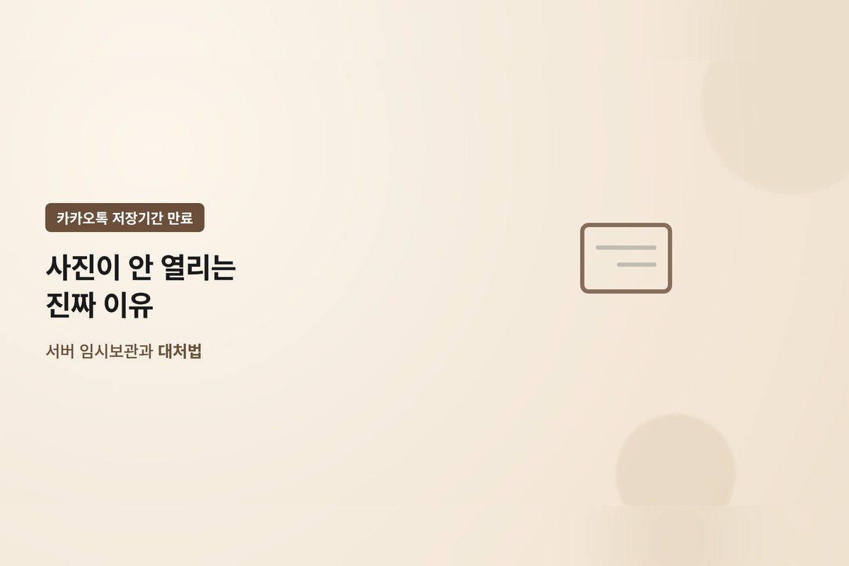 카카오톡 사진이 ‘저장기간 만료’로 안 열리는 이유와 지금 할 수 있는 대처