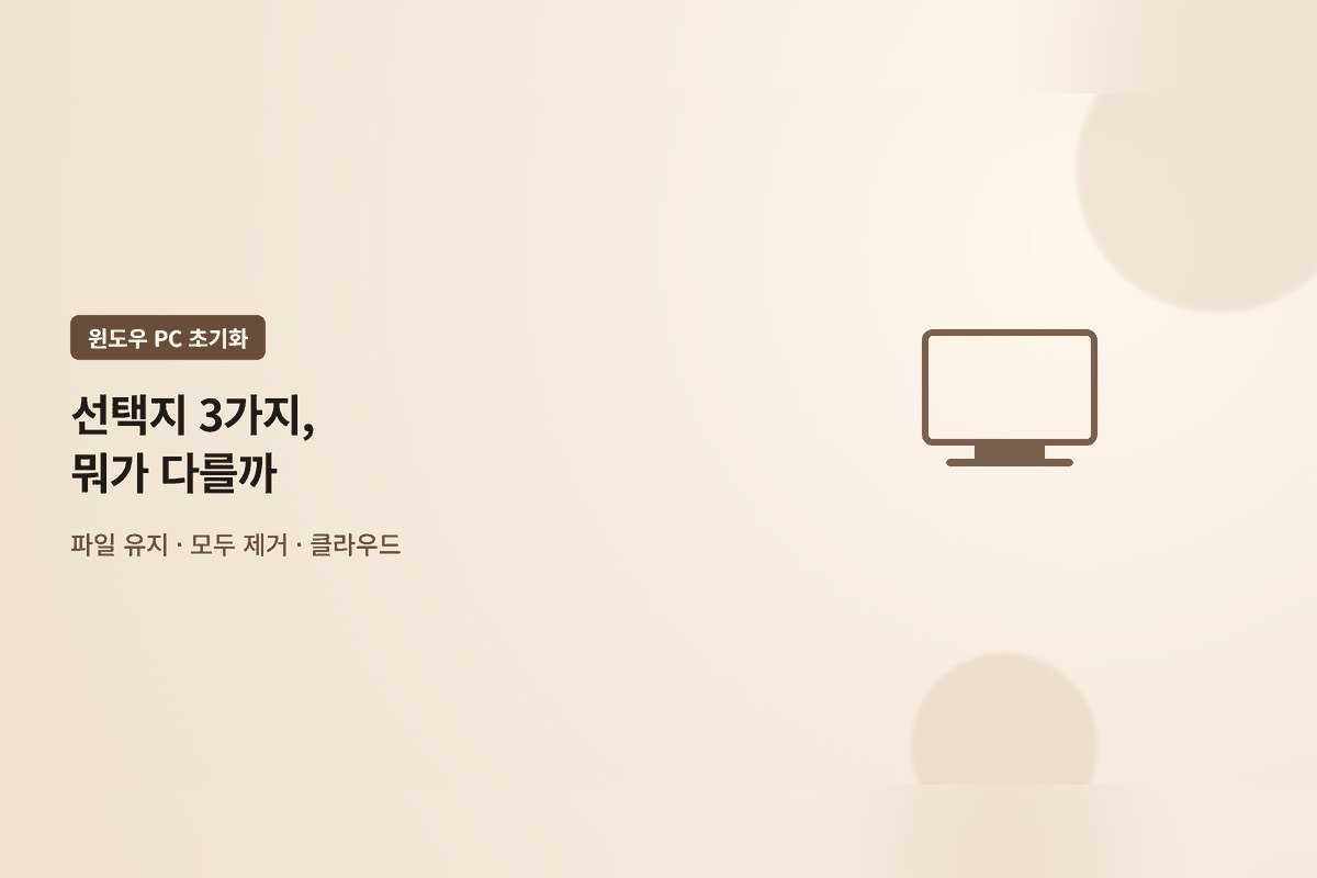 윈도우 PC 초기화 선택지 정리 — 파일 유지·모두 제거, 클라우드 vs 로컬 다시 설치