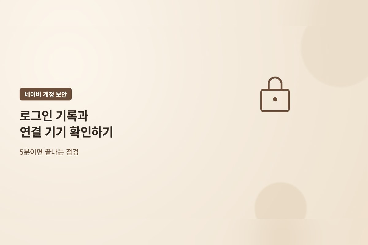 네이버 로그인 기록 확인하는 법 — 접속 이력, 로그인 기기 관리, 원격 로그아웃까지