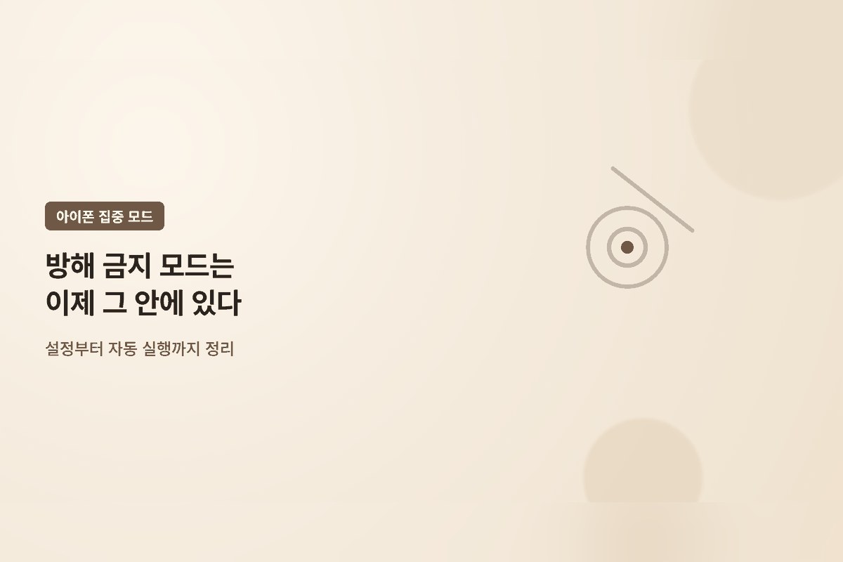 아이폰 집중 모드 설정하는 법 — 기본 모드 5종, 허용 대상 지정, 자동 실행까지
