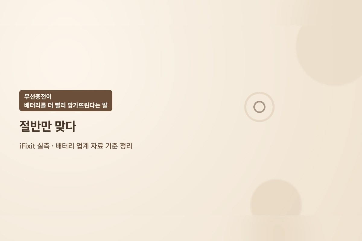 무선충전이 배터리를 더 빨리 망가뜨린다는 말, 절반만 맞다