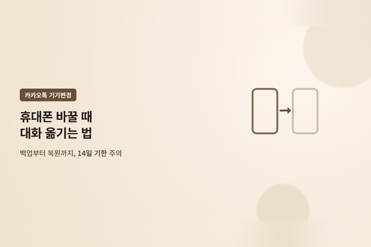 카카오톡 기기변경 대화 옮기는 법 표지 이미지