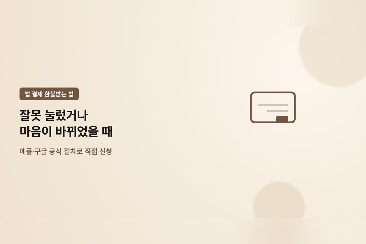 앱스토어·구글 플레이 결제 환불받는 법 — 신청 창구부터 처리 기간까지