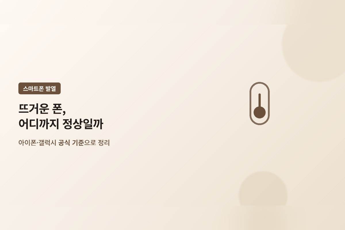 스마트폰이 뜨거울 때, 어디까지 정상일까 — 아이폰·갤럭시 공식 기준과 식히는 순서