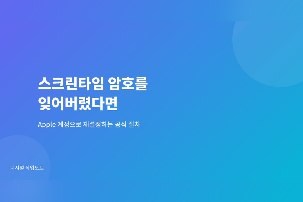 스크린타임 암호를 잊어버렸을 때 Apple 계정으로 재설정하는 방법을 소개하는 표지 이미지