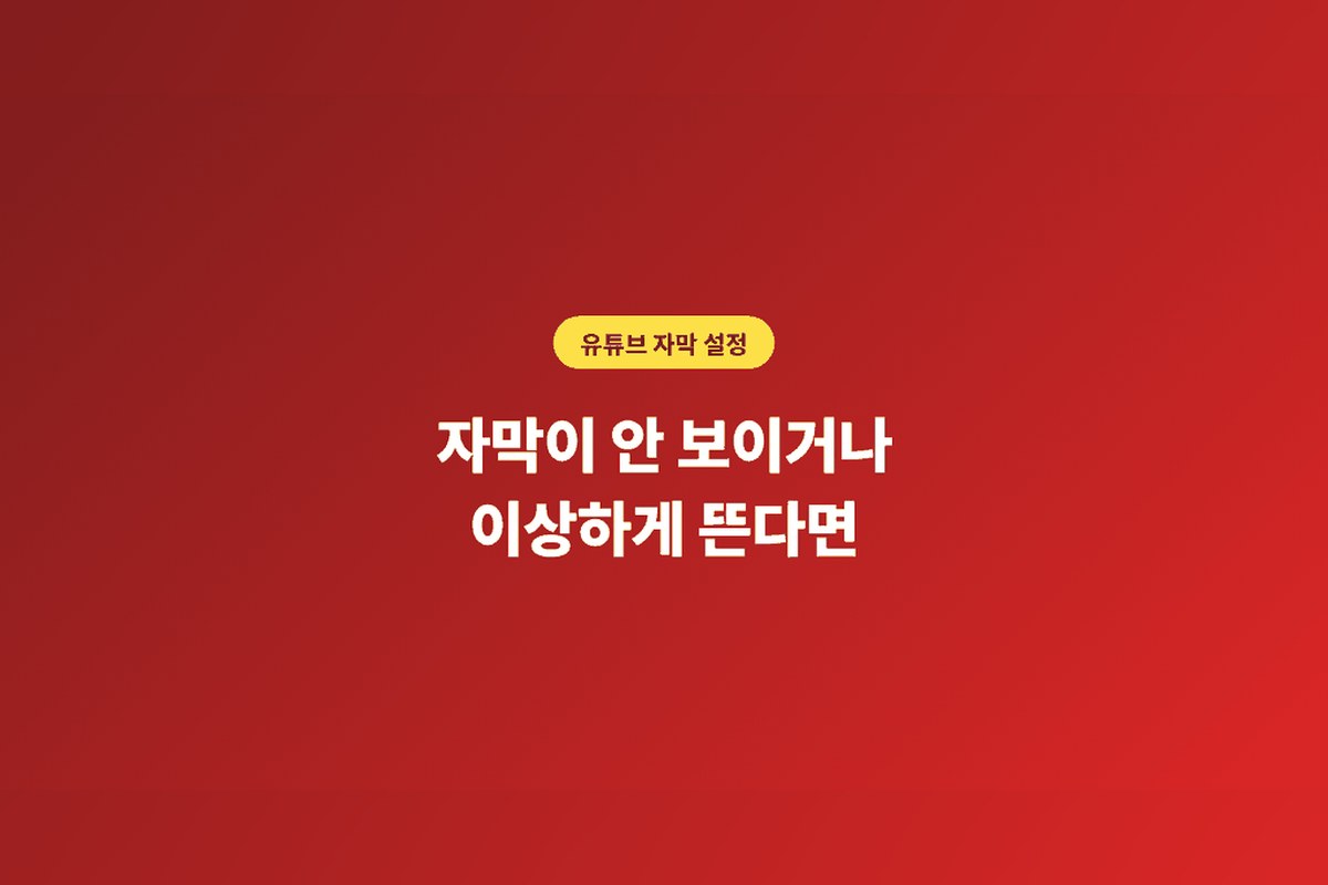 유튜브 자막이 이상하게 뜨거나 안 보일 때 확인할 것 — 언어 선택과 자동 번역 설정법