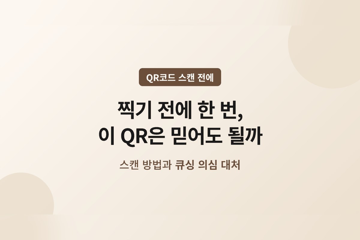 QR코드 스캔 전에 확인할 것 — 큐싱 의심될 때 대처와 아이폰·갤럭시 스캔 방법