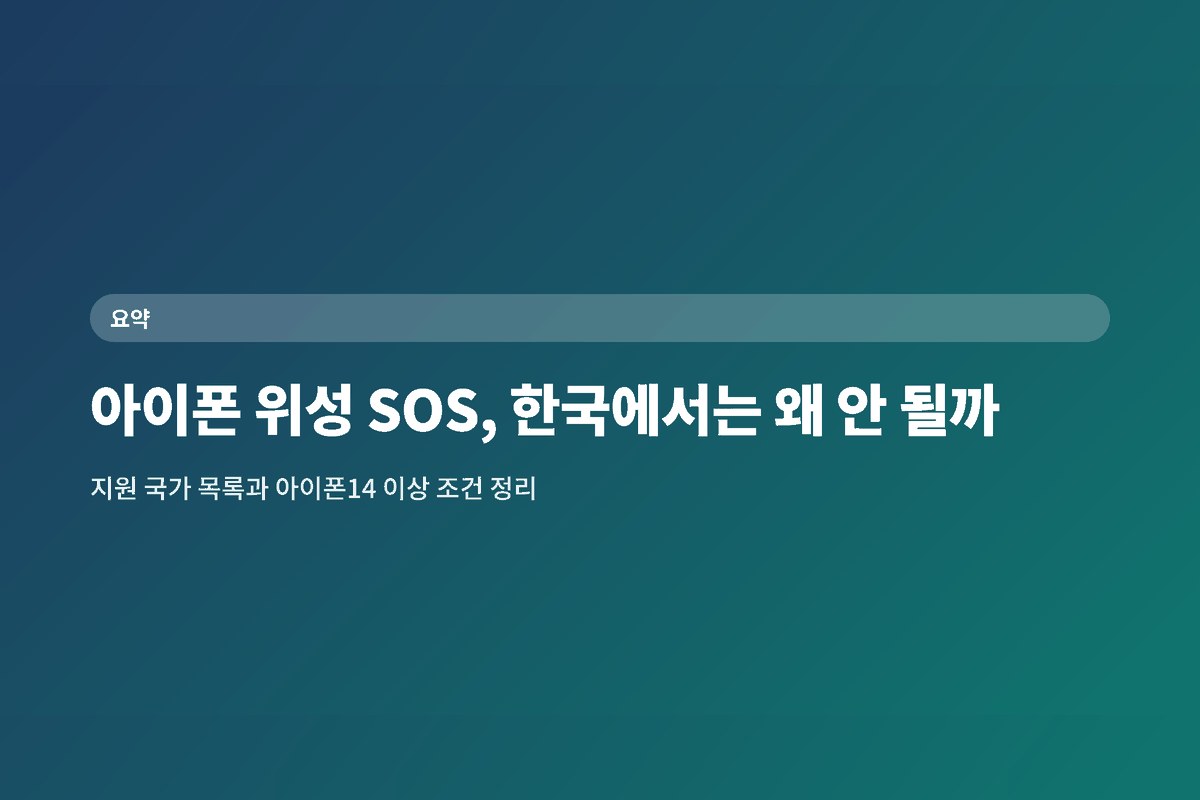 아이폰 위성 SOS, 한국에서는 왜 안 될까 — 지원 국가와 대안 정리