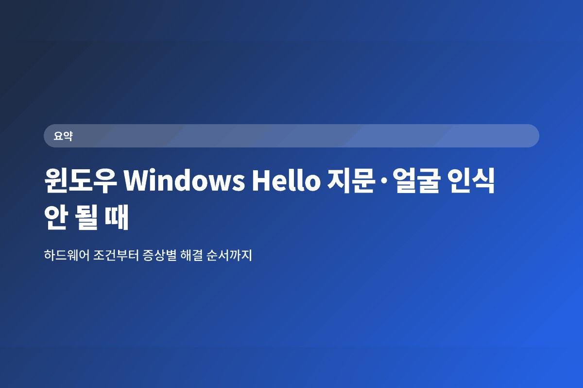 윈도우 Windows Hello 지문·얼굴 인식이 안 될 때 확인할 순서
