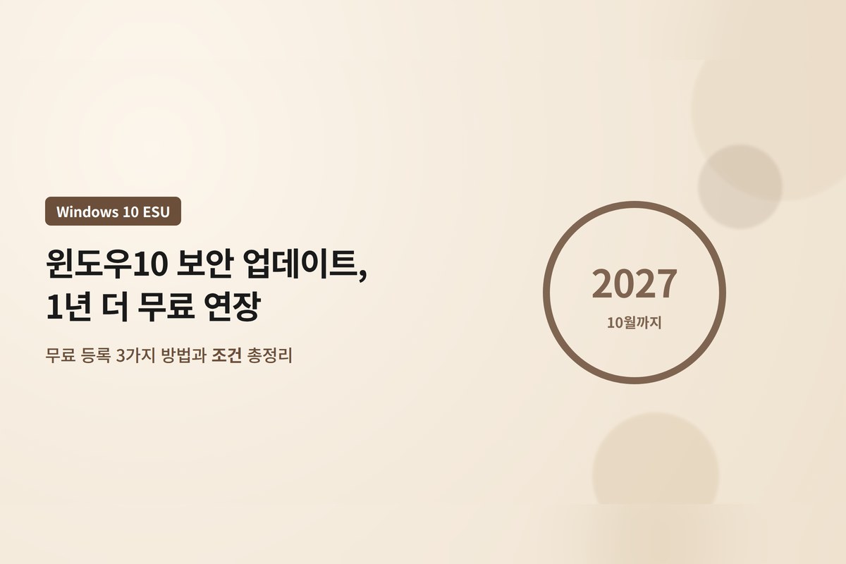 윈도우10 보안 업데이트가 2027년 10월까지 1년 더 무료 연장됐다는 안내 이미지