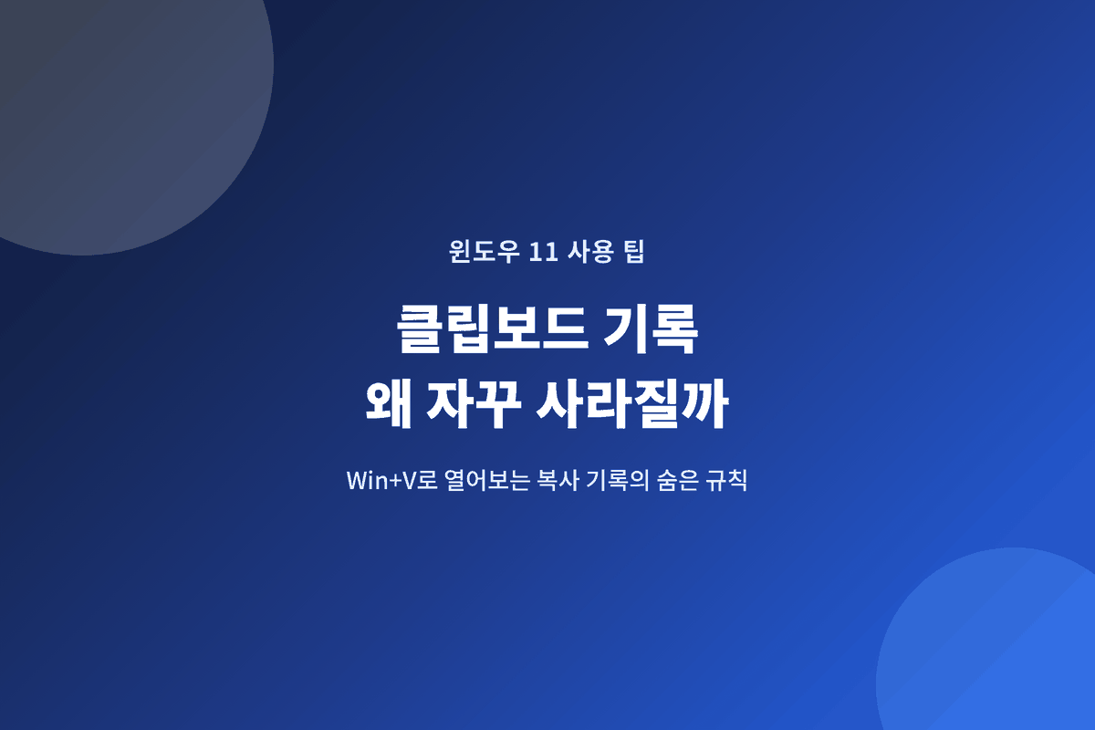 윈도우 11 클립보드 기록(Win+V), 복사한 내용이 자꾸 사라지는 이유 3가지